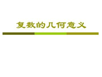 复数的几何意义_课件2