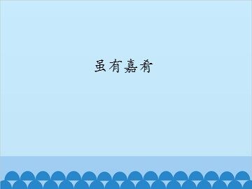 虽有嘉肴_课件1