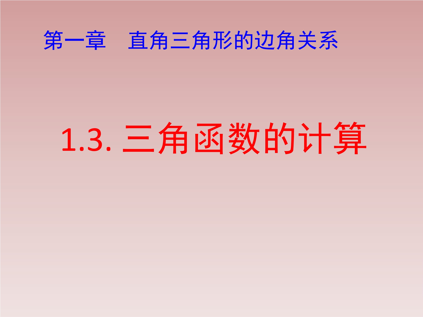 【★】9年级数学北师大版下册课件第1章《三角函数的计算》