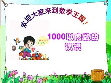 1000以内数的认识_课件1