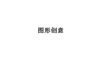 图形创意_课件1