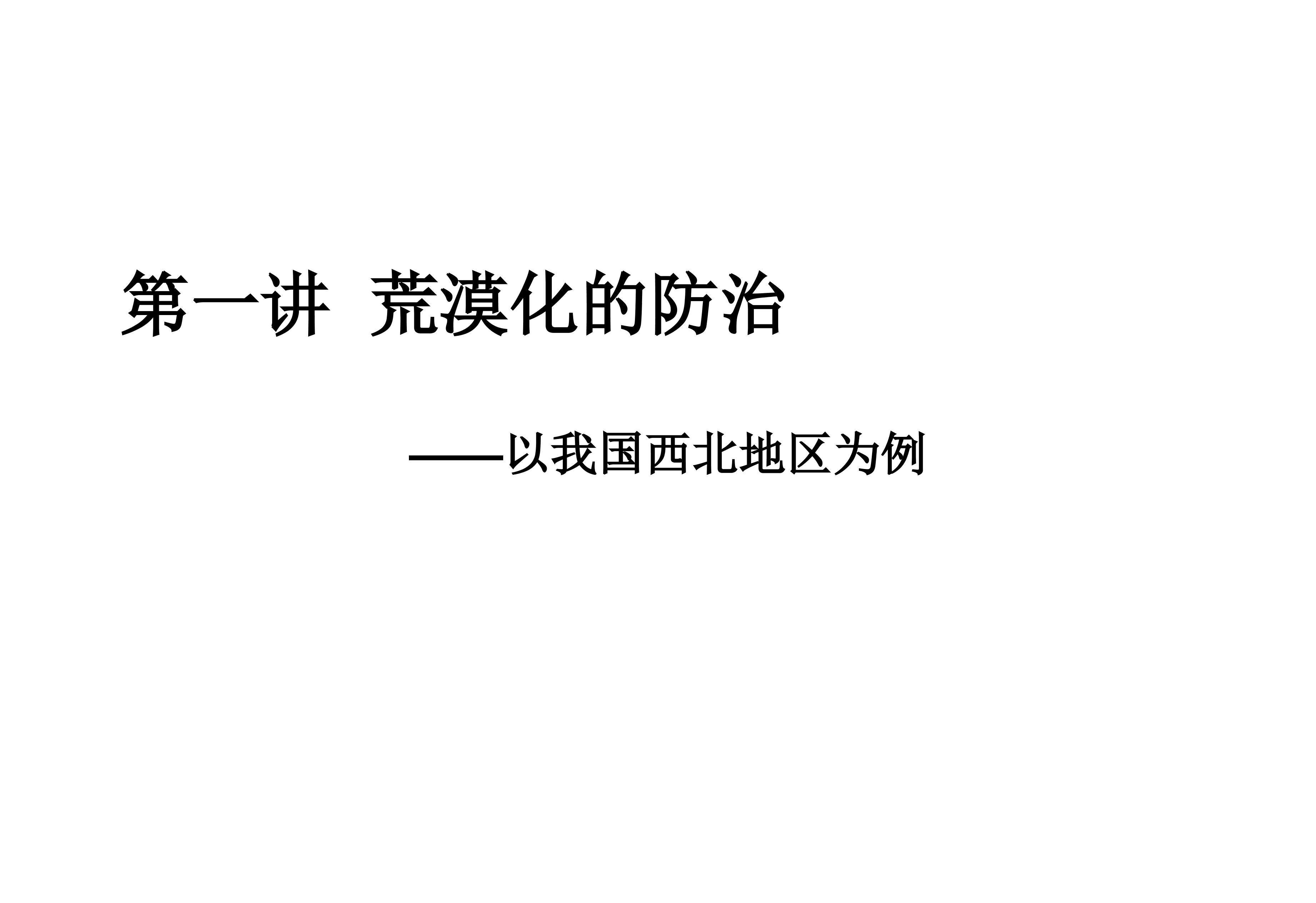 荒漠化的防治