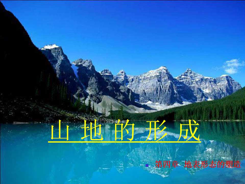 山地的形成
