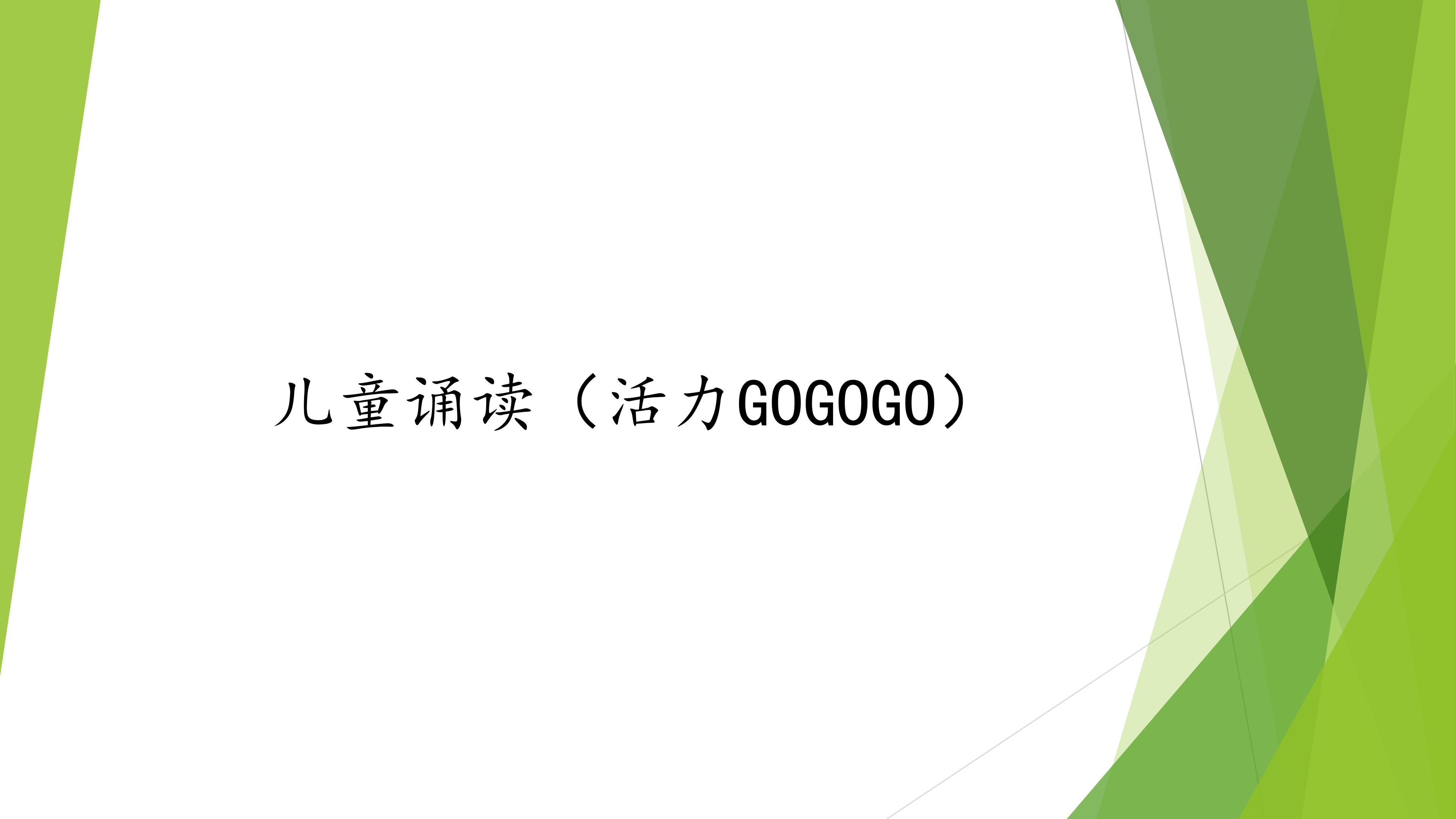 儿童诵读（活力GOGOGO）_课件1