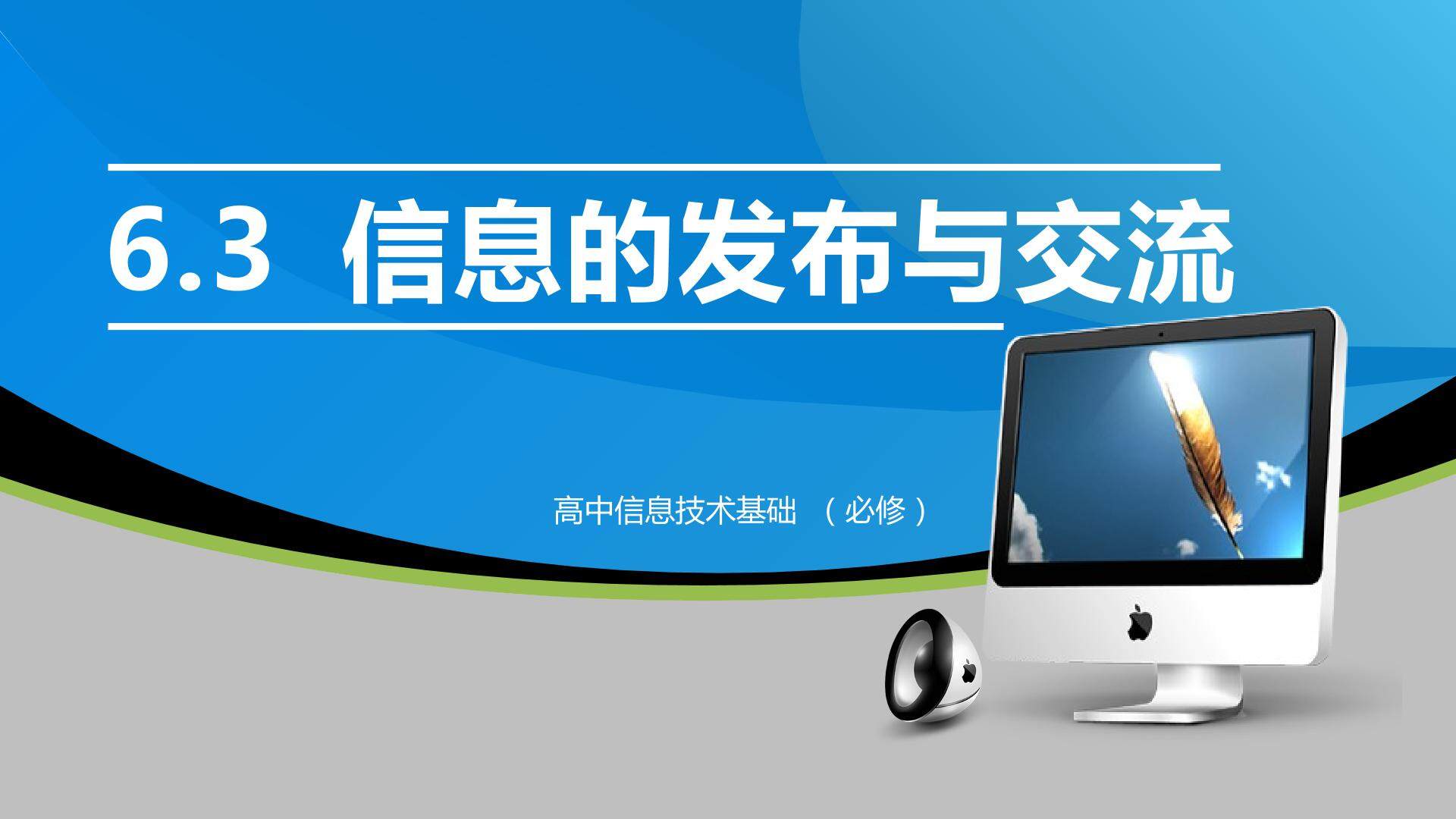 6.3.1 信息交流的意义