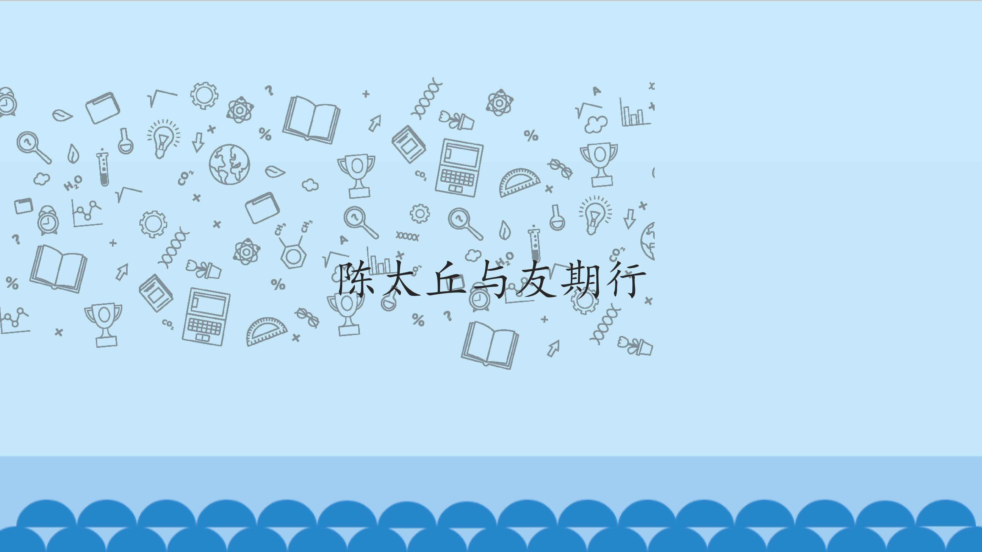 陈太丘与友期行_课件1