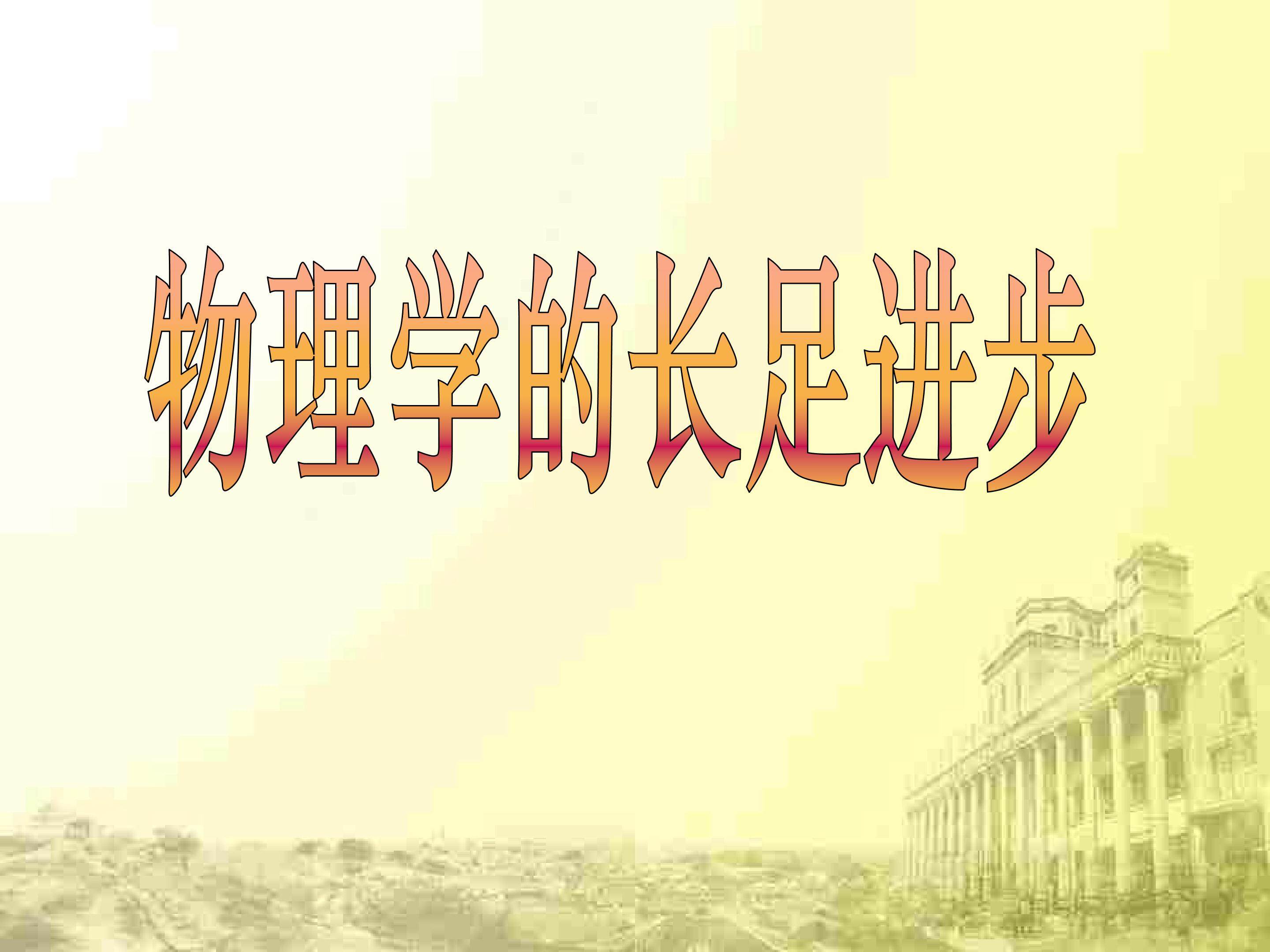 物理学的长足进步_课件1