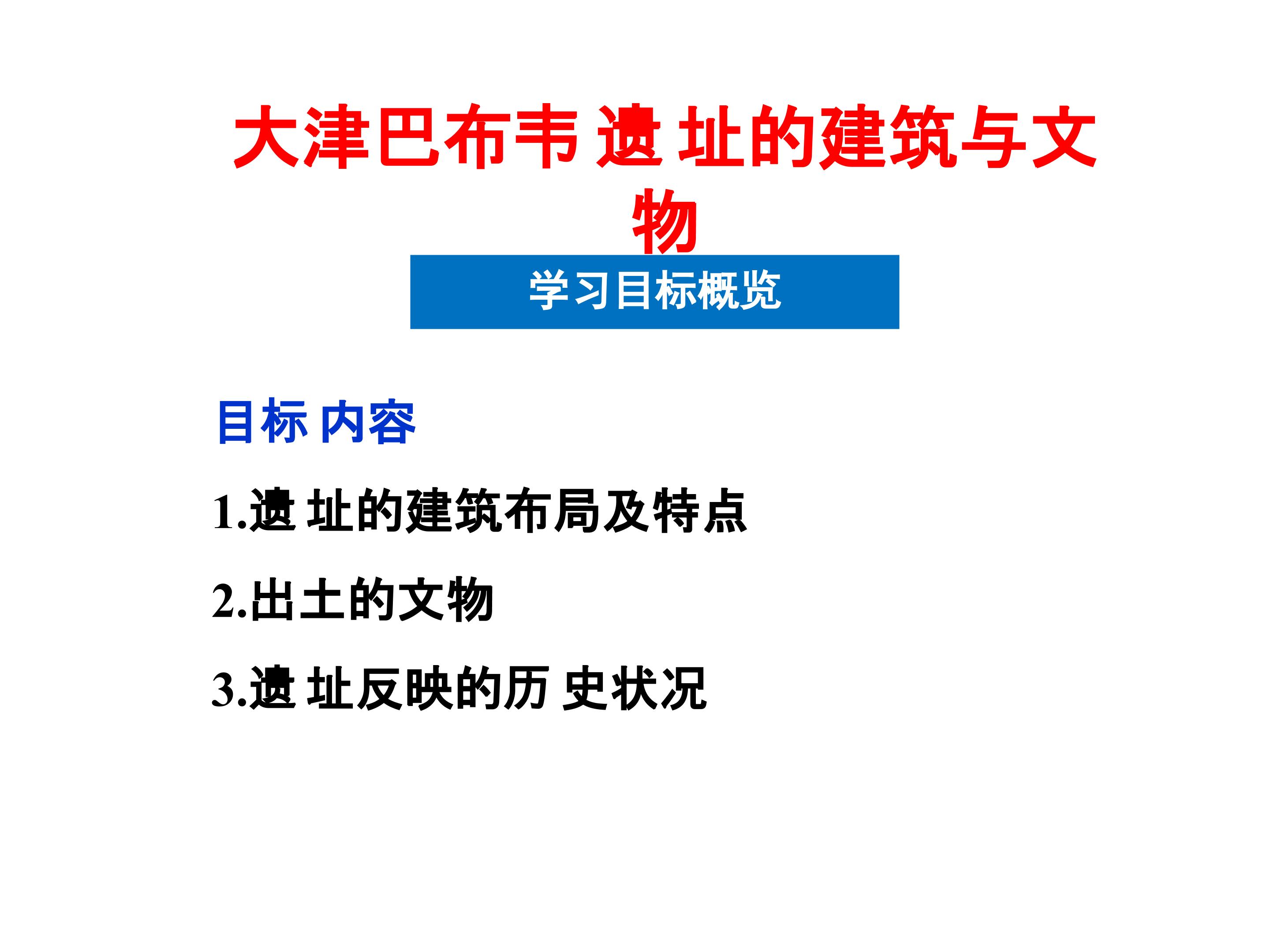 大津巴布韦遗址的建筑与文物_课件1