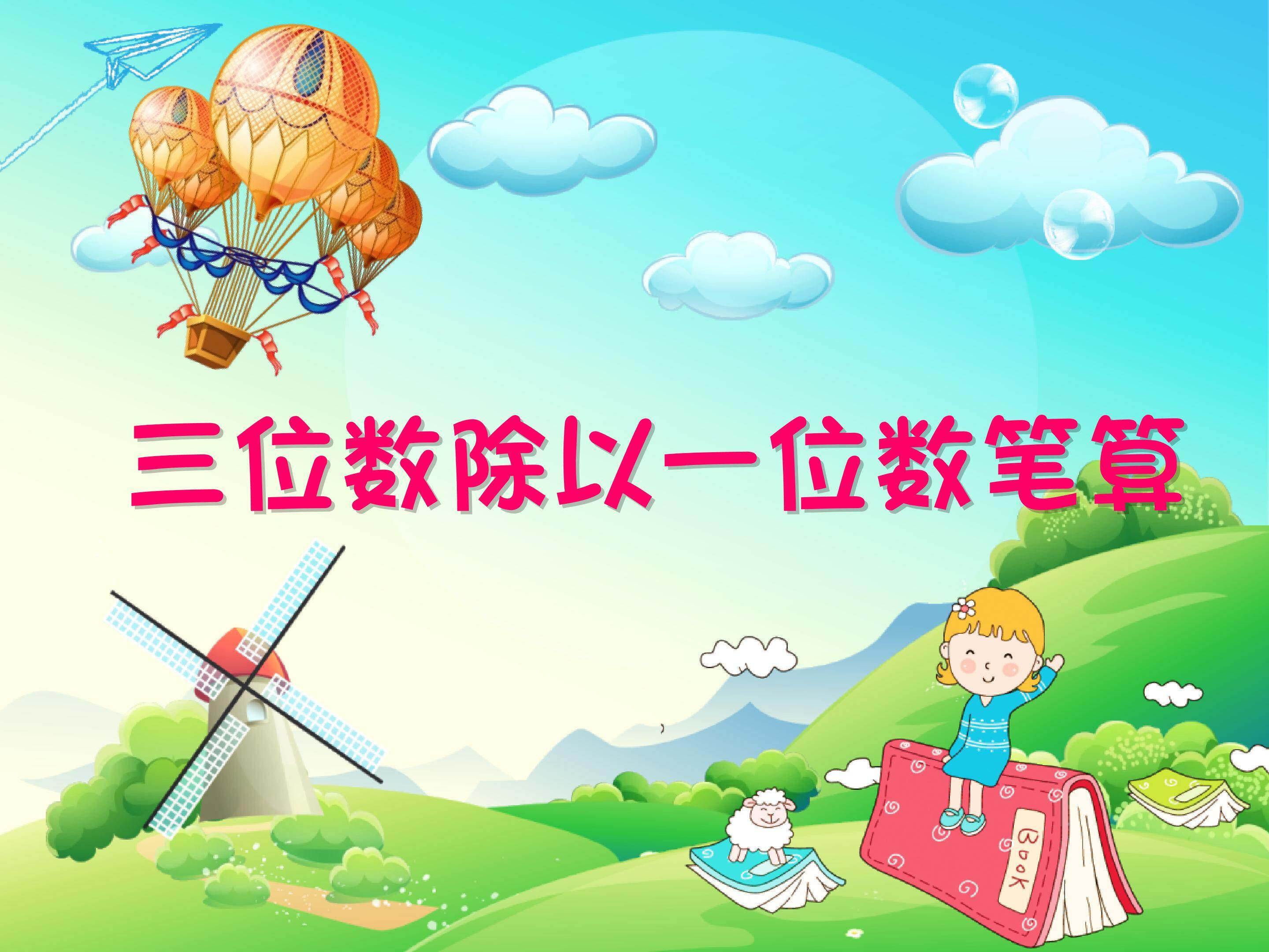 除数是一位数的笔算除法