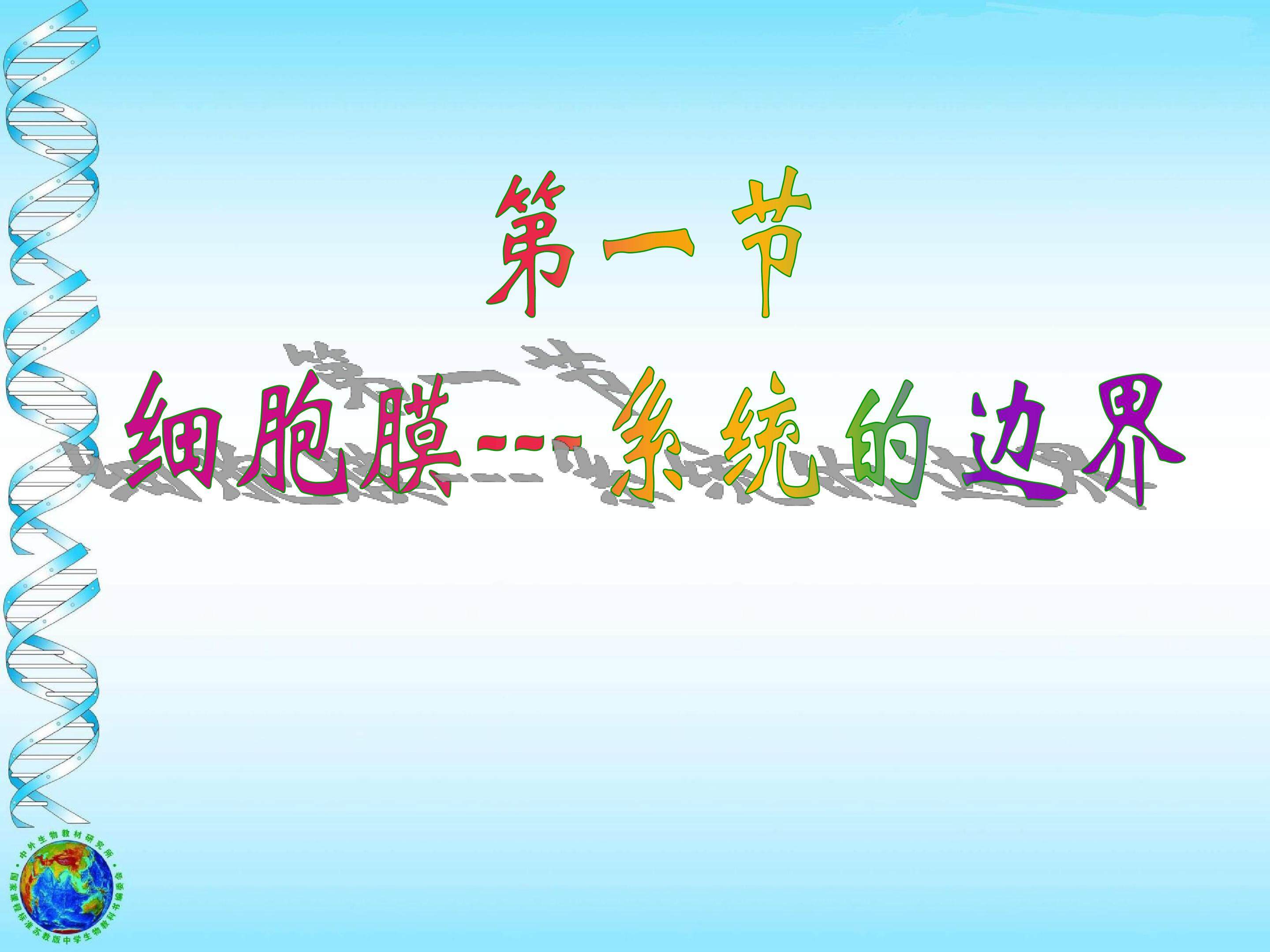 细胞膜