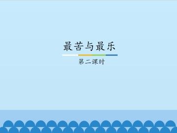 最苦与最乐-第二课时_课件1