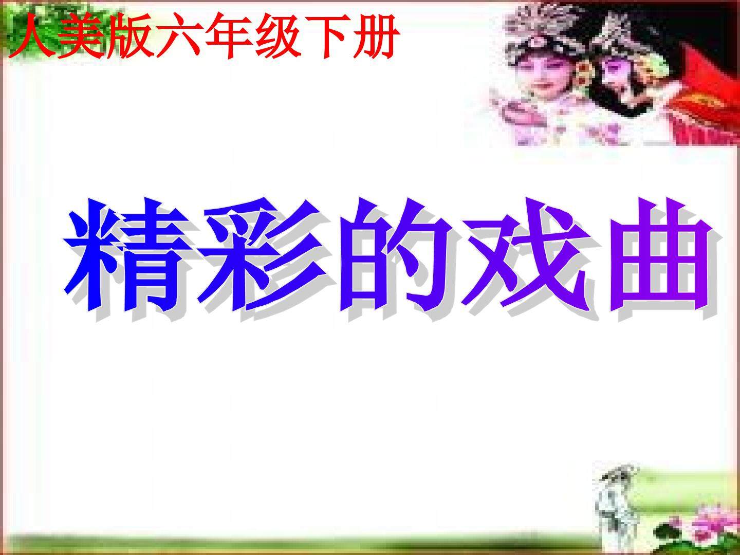 精彩的戏曲