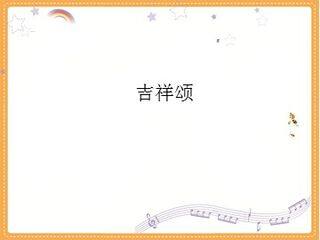 吉祥颂_课件1