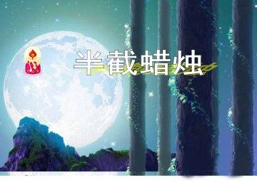 半截蜡烛_课件2