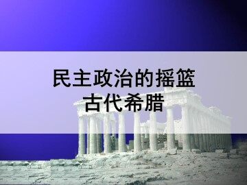 民主政治的摇篮——古代希腊_课件1