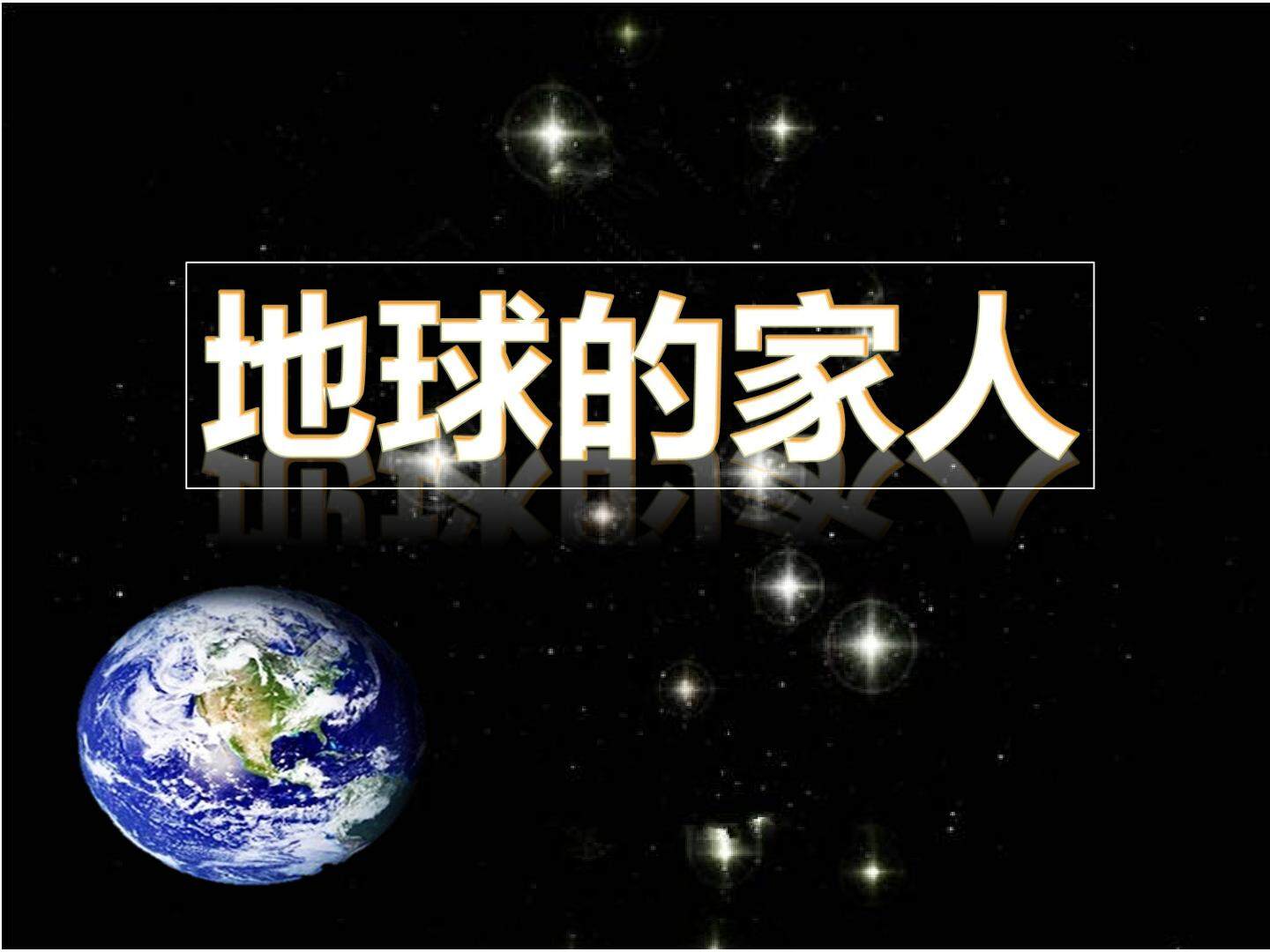 地球的家人