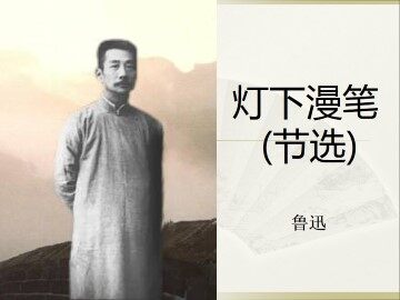 灯下漫笔（节选）_课件1