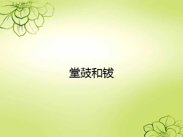 堂鼓和钹_课件1