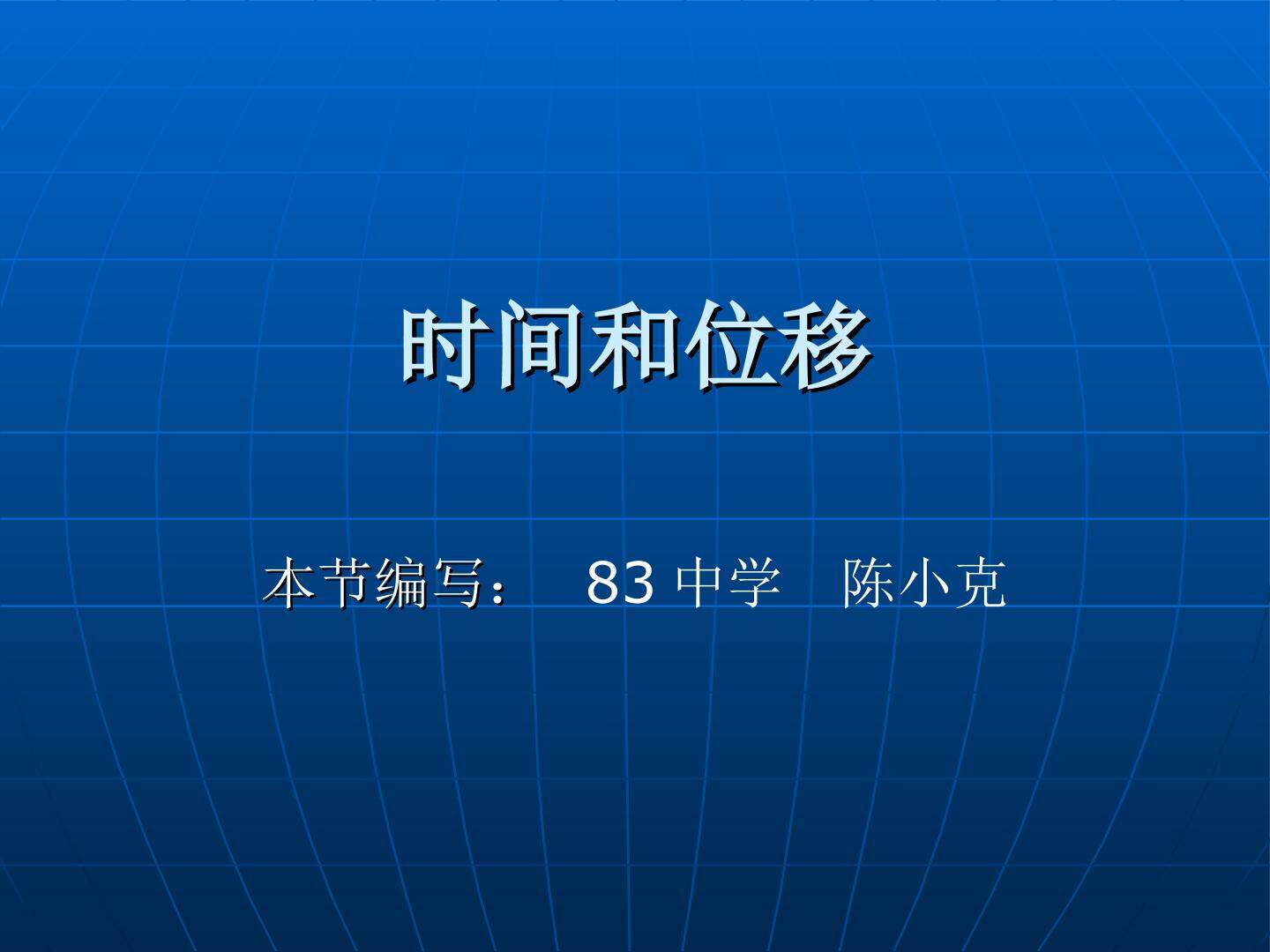 物理粤教版高一年级必修1第一章第2节教学课件