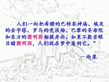 21 圆明园的毁灭