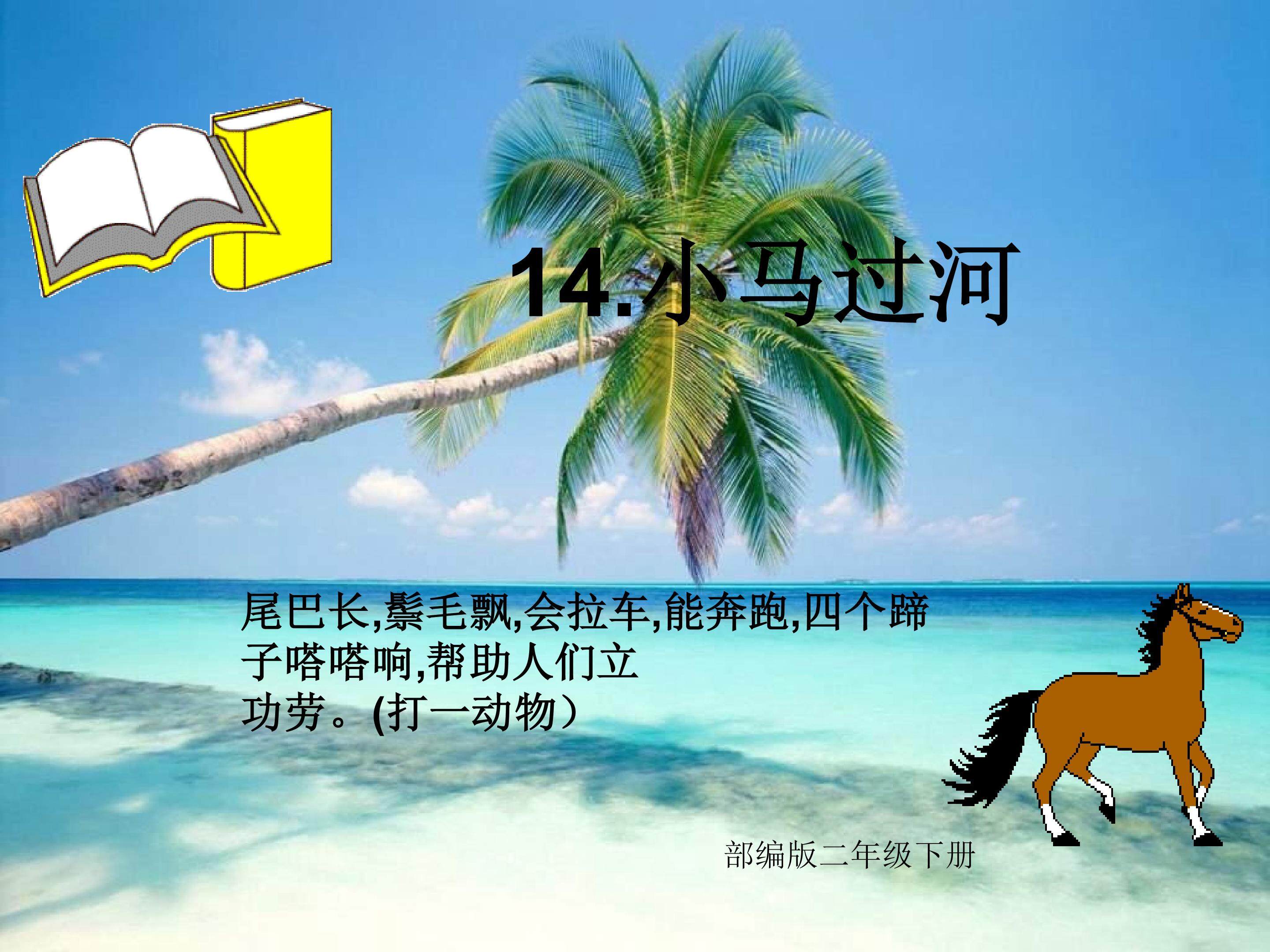 14.小马过河