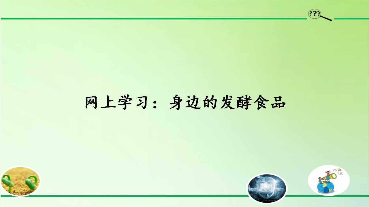 网上学习：身边的发酵食品