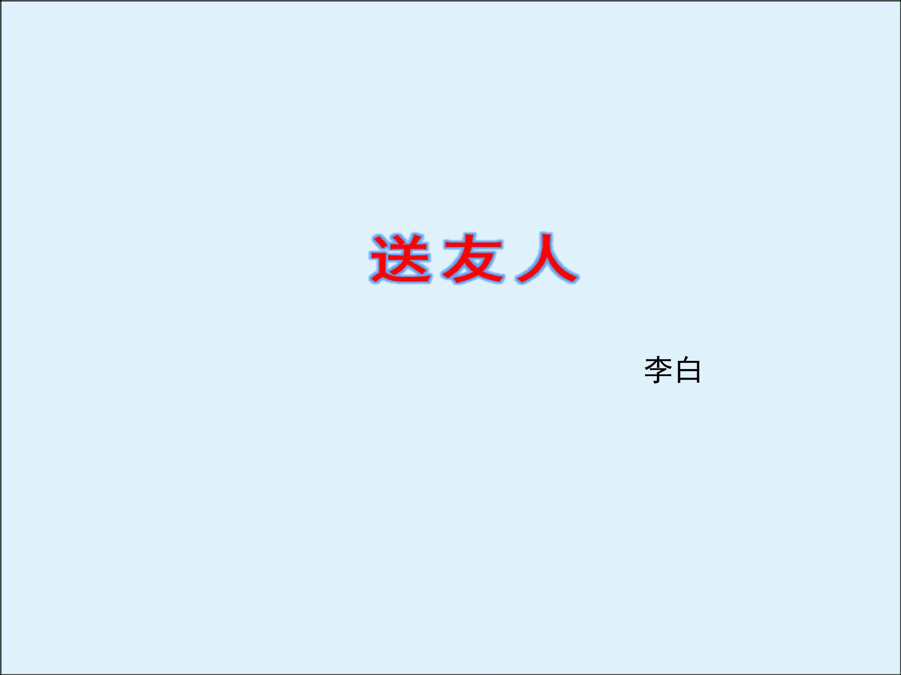 送友人_课件2
