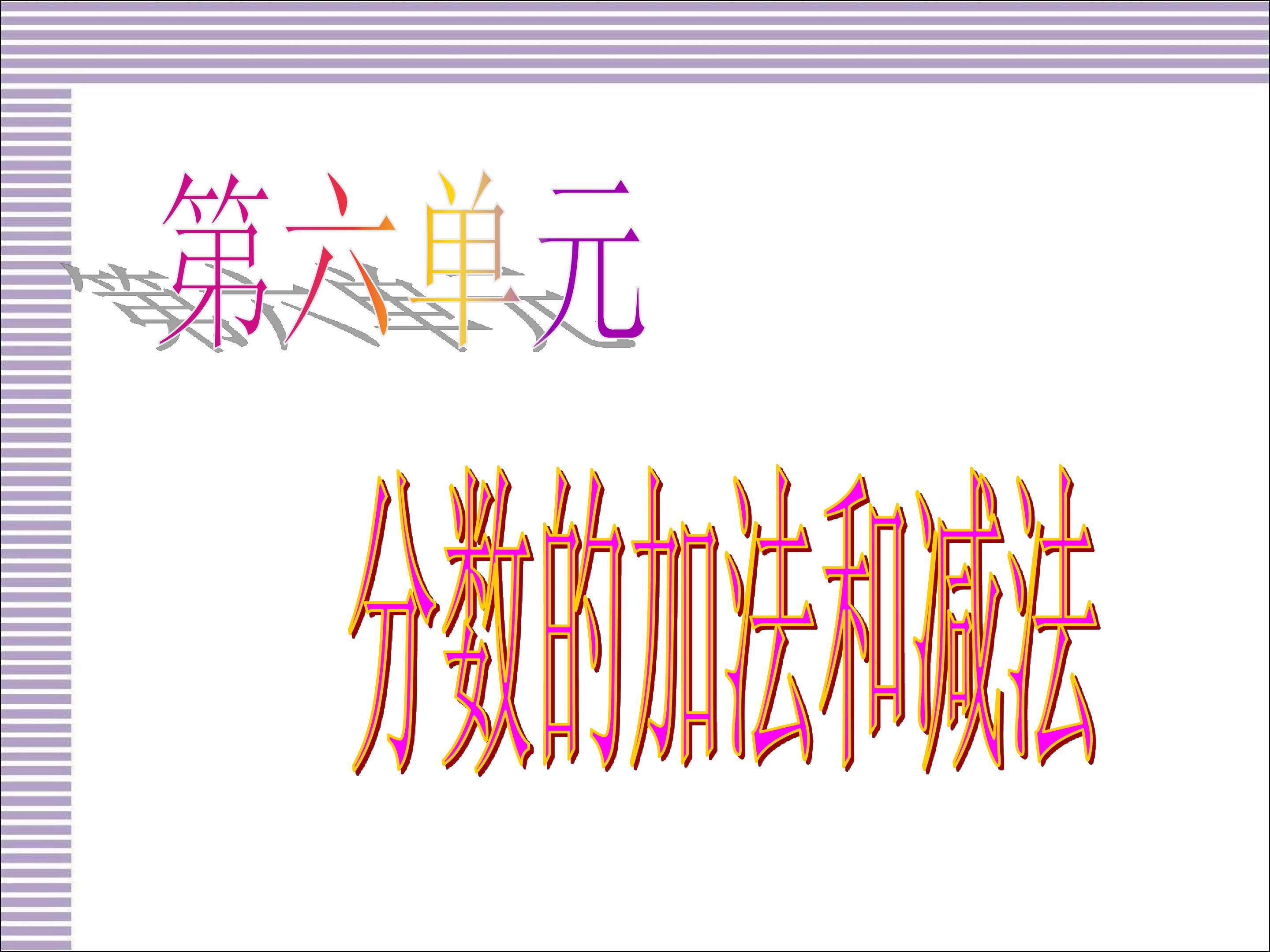 新人教版五年级下册数学第六单元复习