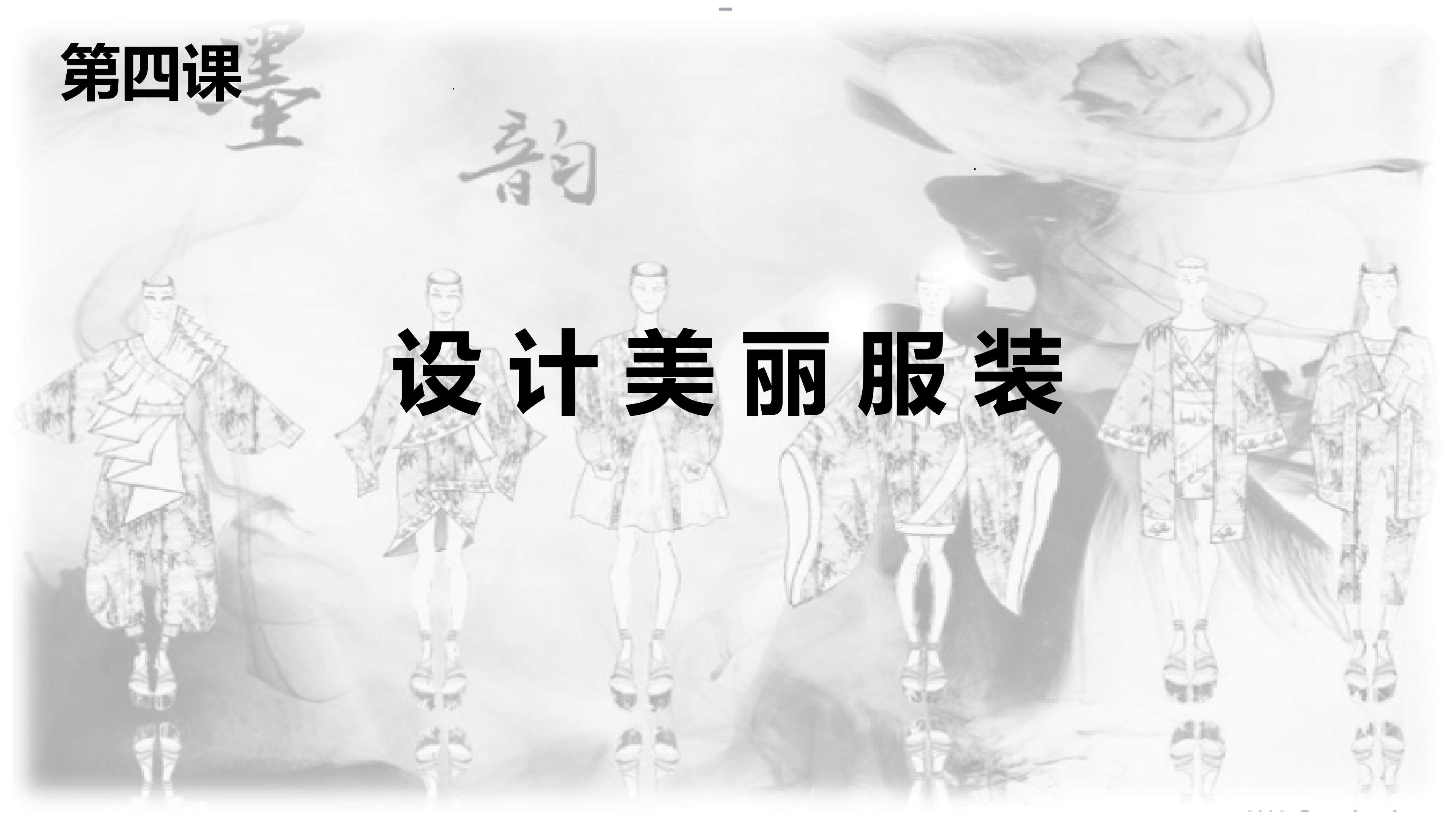 设计美丽的服装