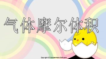 第二节 化学计量在实验中的应用