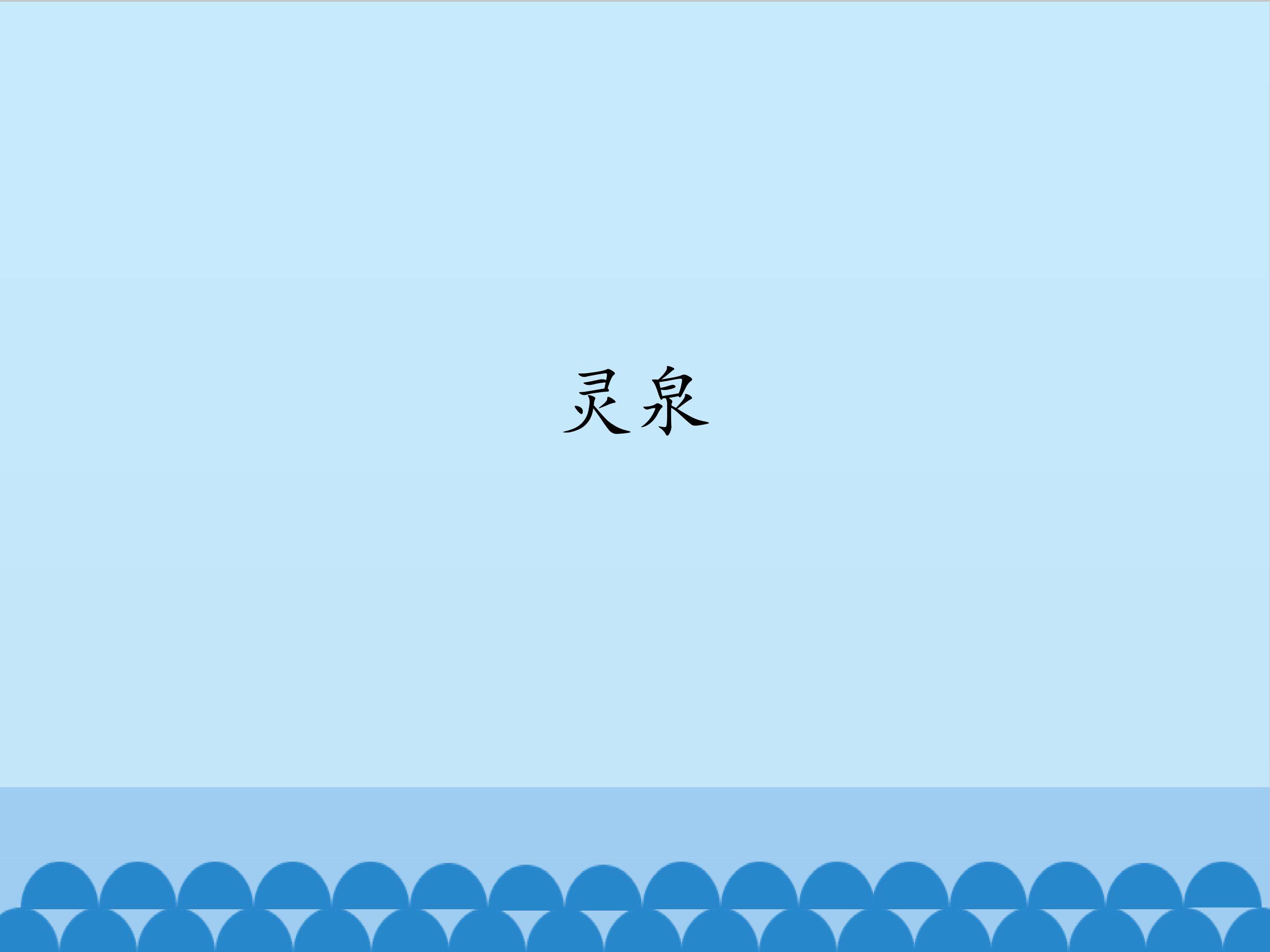 灵泉