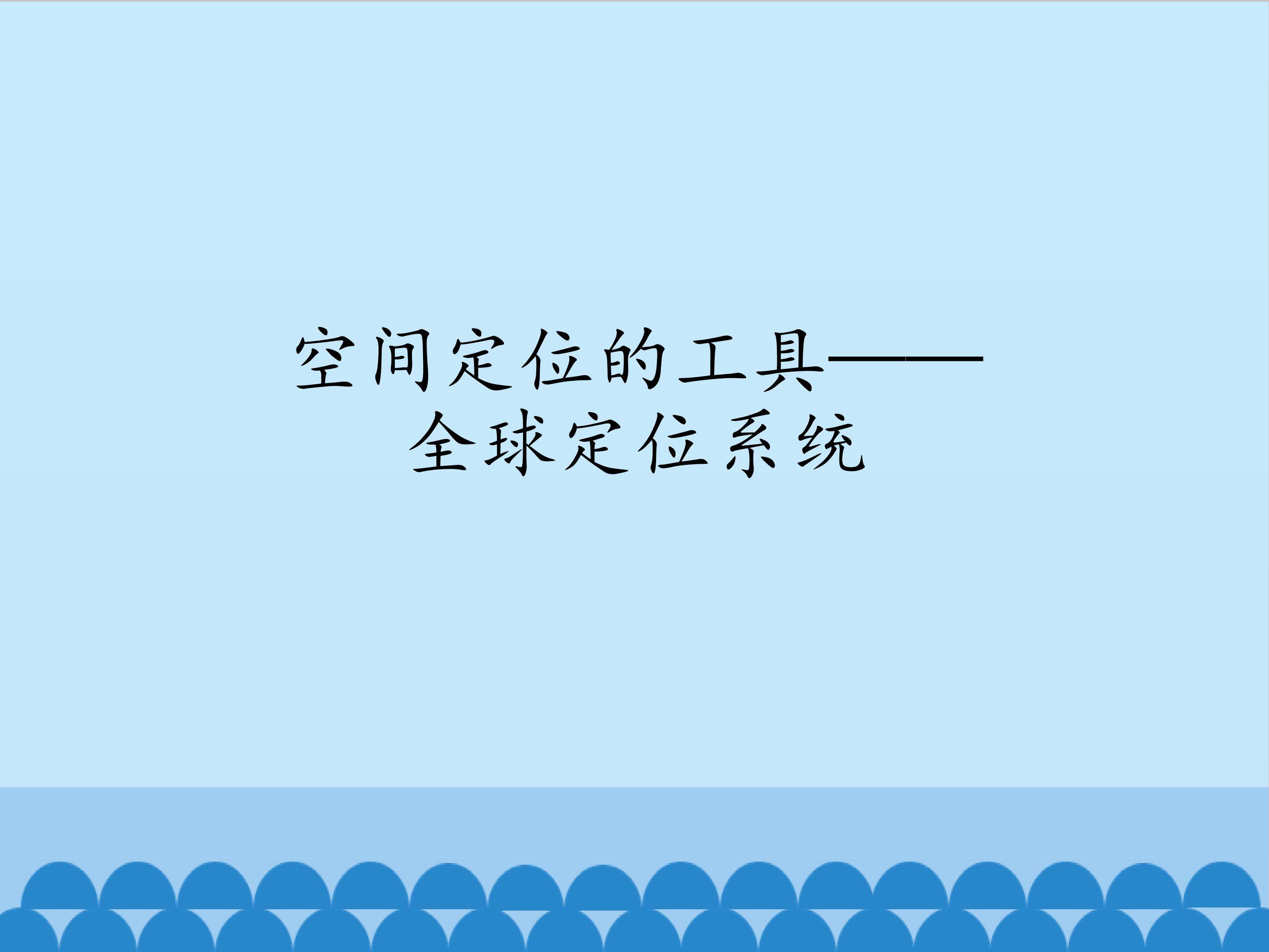 空间定位的工具——全球定位系统