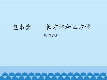 包装盒——长方体和正方体-第四课时_课件1