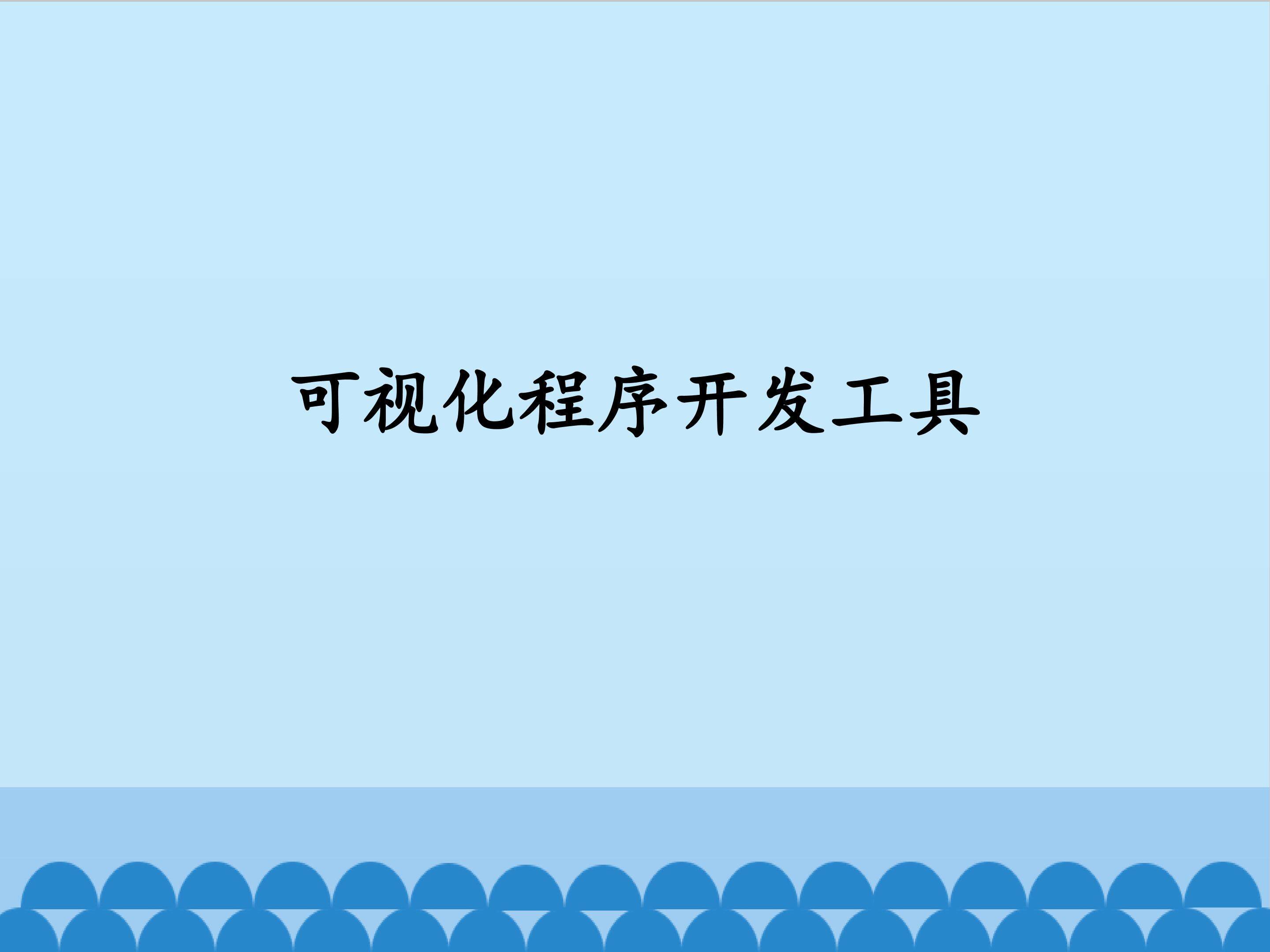 可视化程序开发工具_课件1