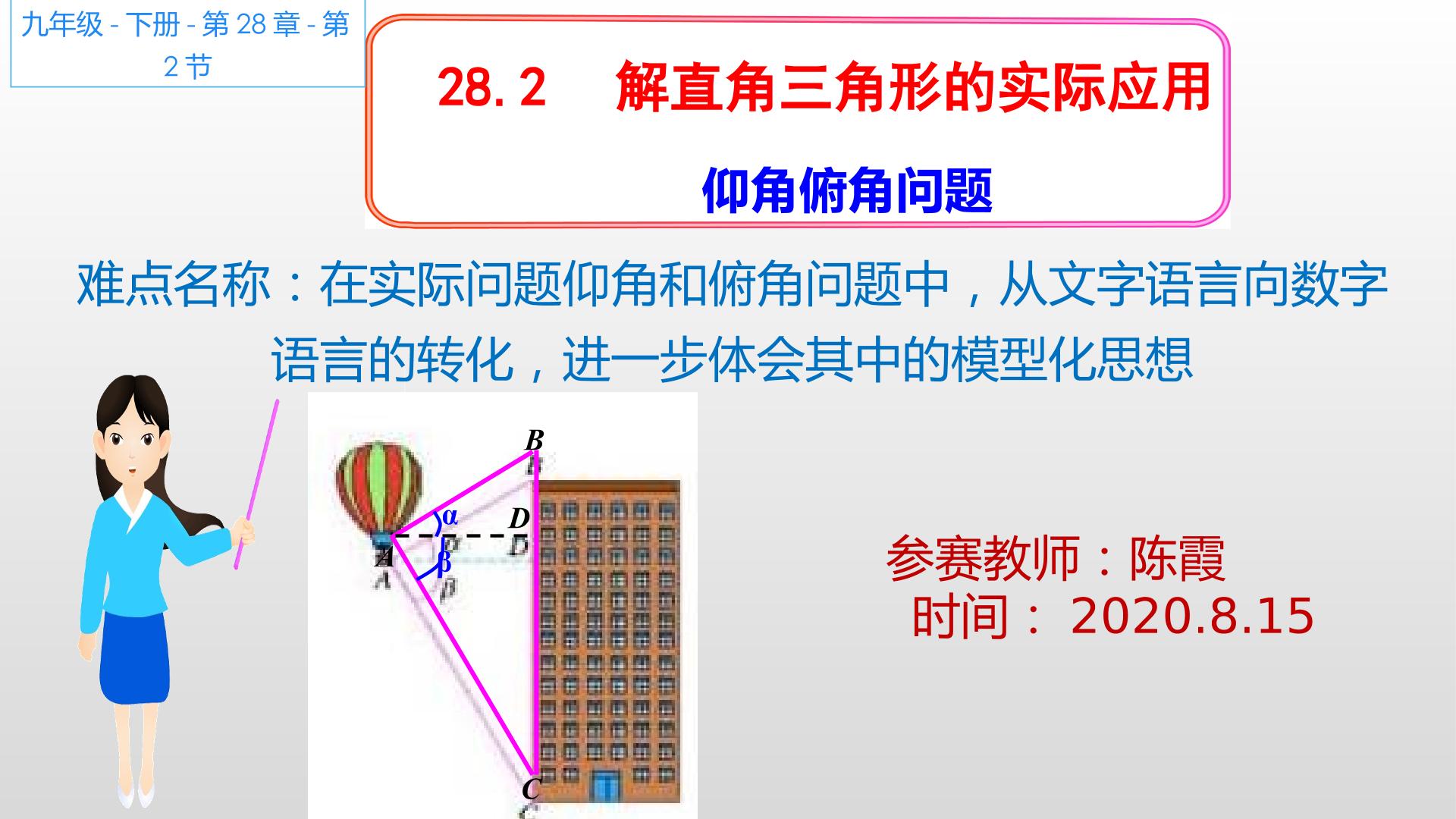 解直角三角形的实际应用（仰角俯角问题）