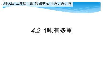 【★】3年级数学北师大版下册课件第4单元《4.2 1吨有多重》