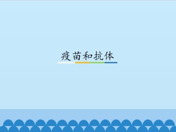 疫苗和抗体_课件1