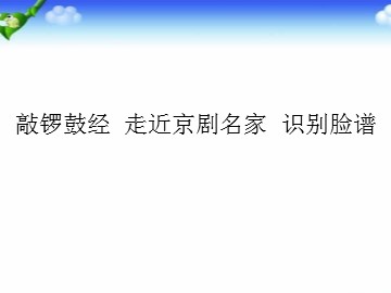 敲锣鼓经  走近京剧名家  识别脸谱_课件1