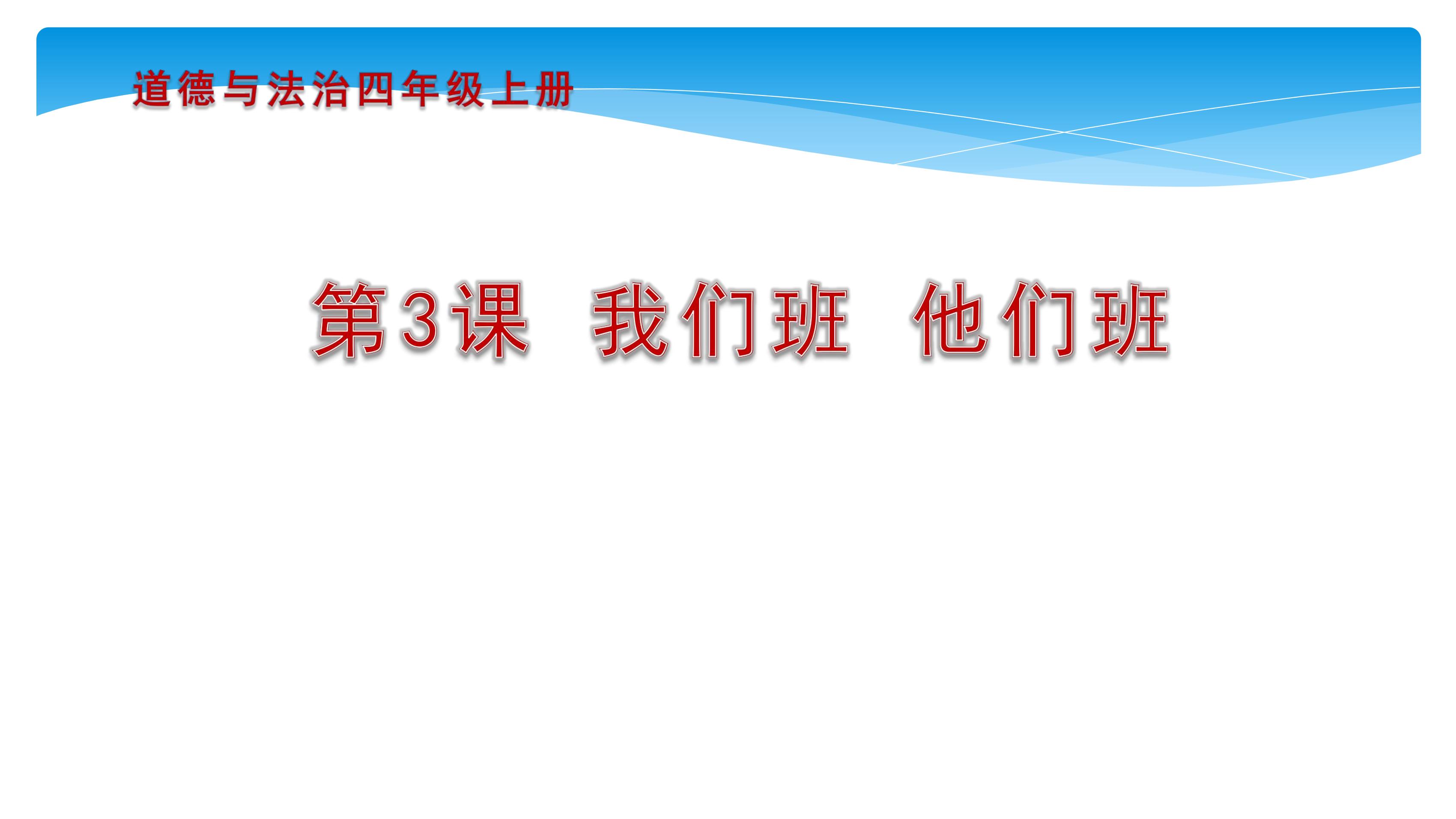 【★】4年级上册道德与法治部编版课件第1单元《3. 我们班 他们班》