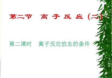 第二节 离子反应