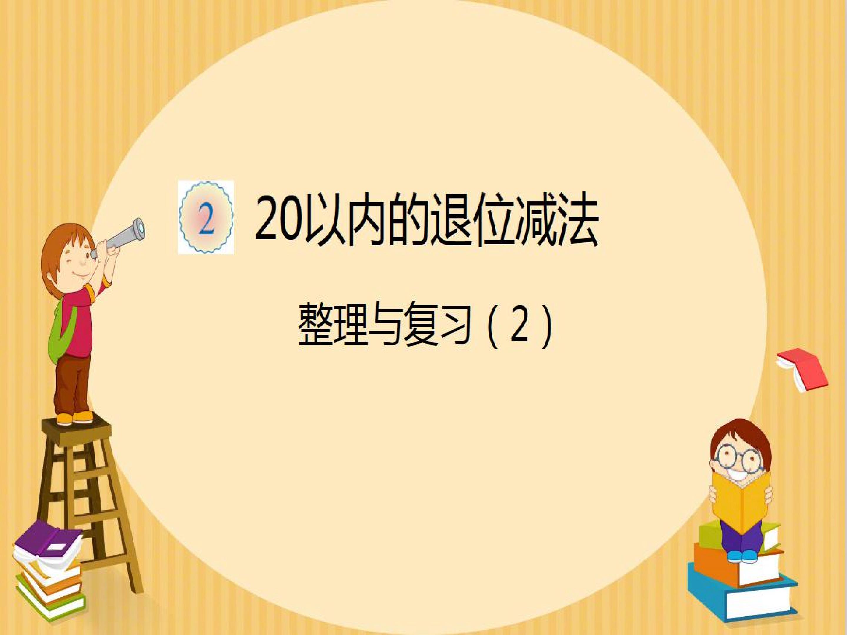 20以内退位加减法的整理与复习