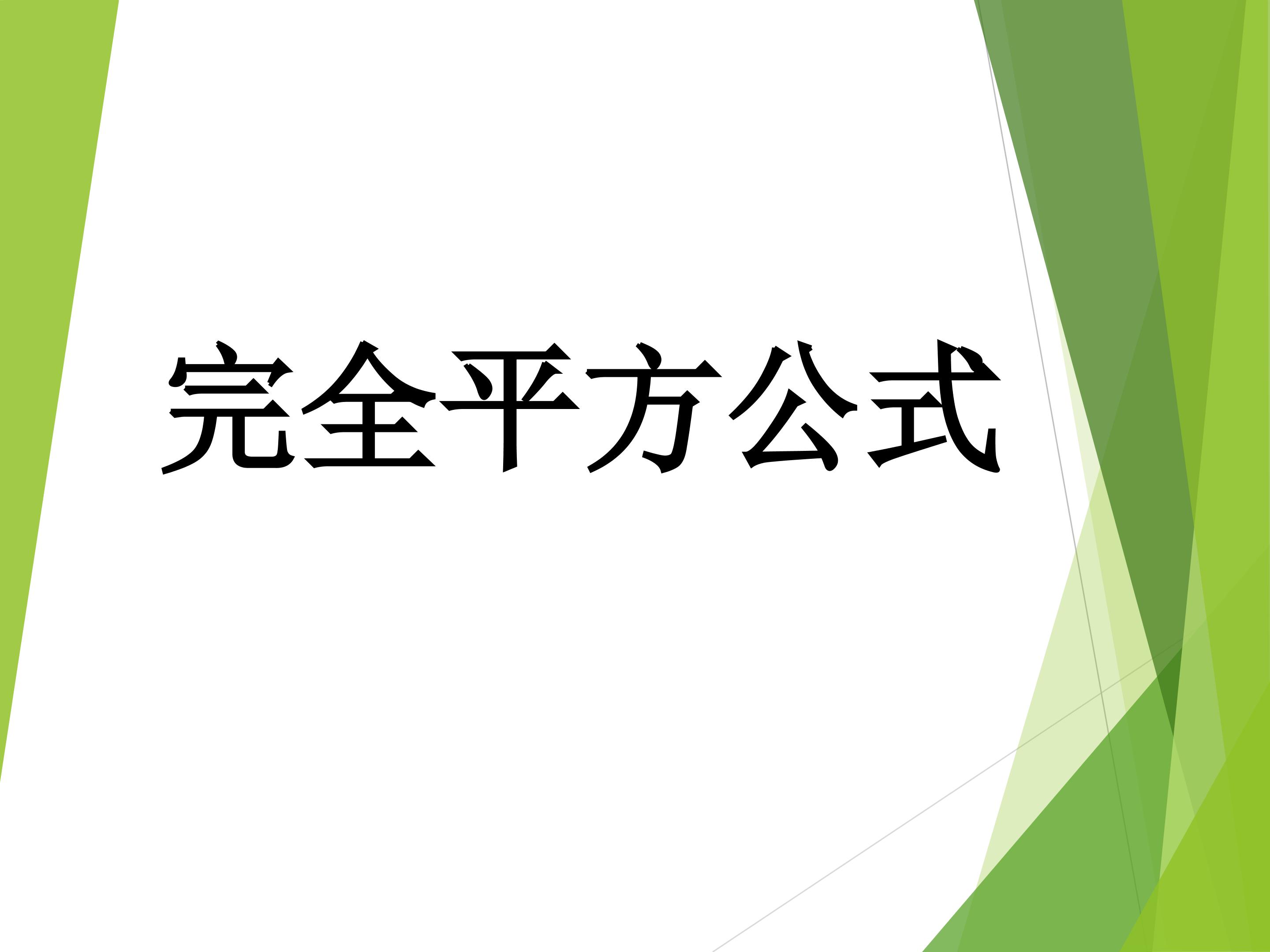 完全平方公式课件