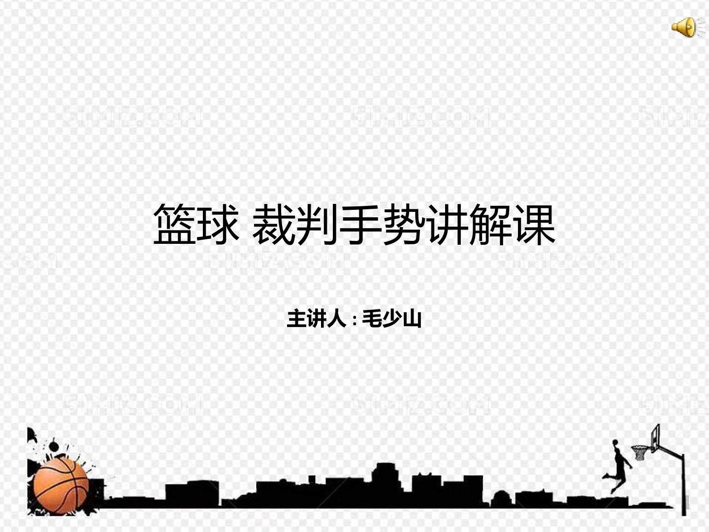篮球基本手势讲课