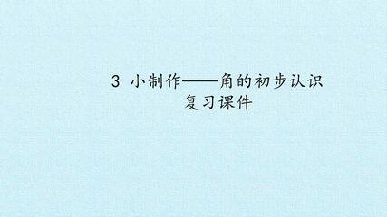 3 小制作——角的初步认识 复习课件