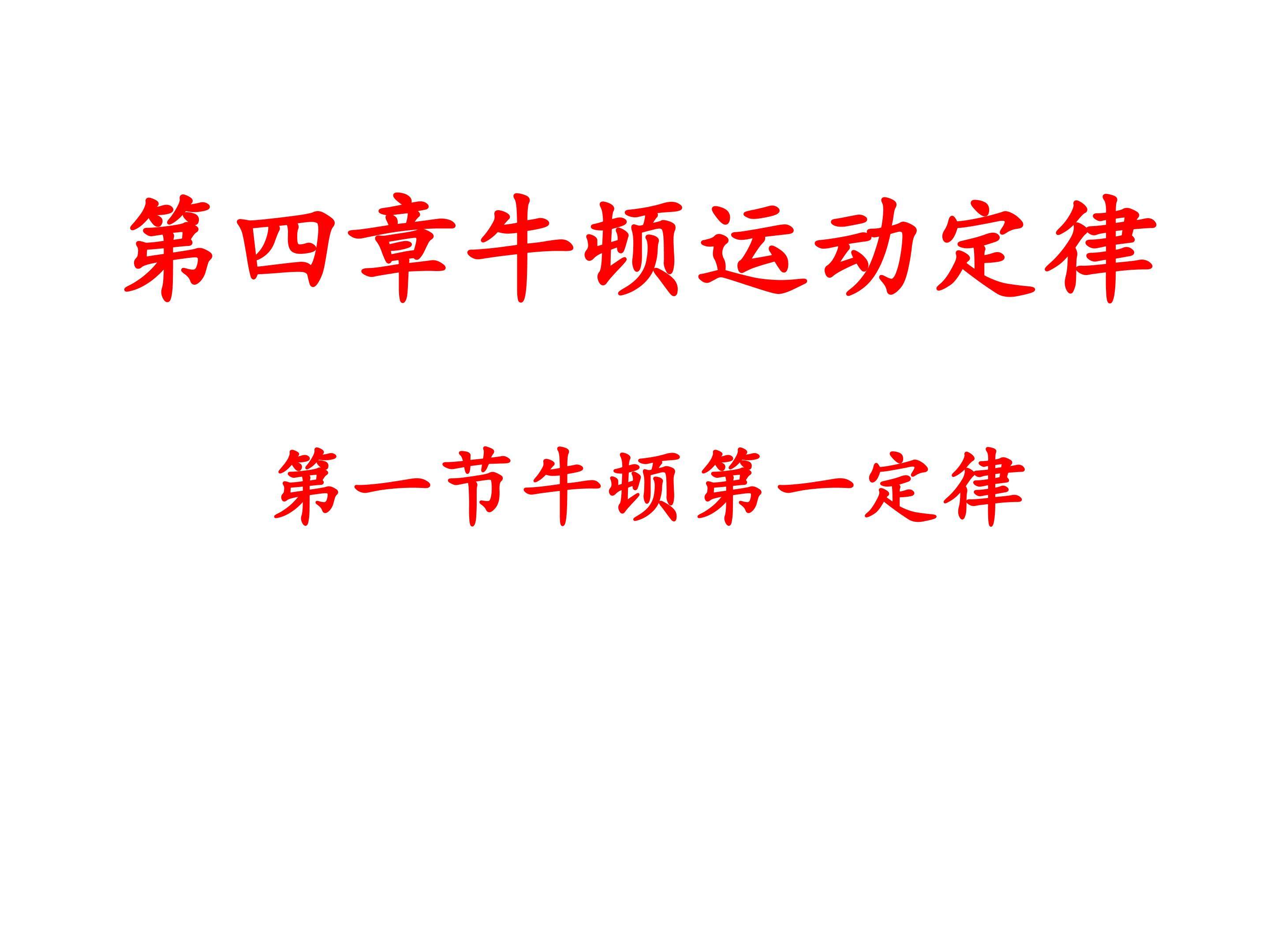 牛顿第一定律