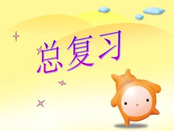 总复习_课件1