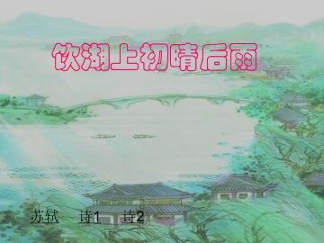 饮湖上初晴后雨_课件1