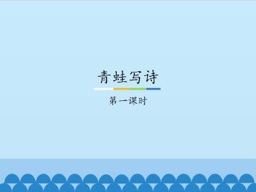 青蛙写诗-第一课时_课件1