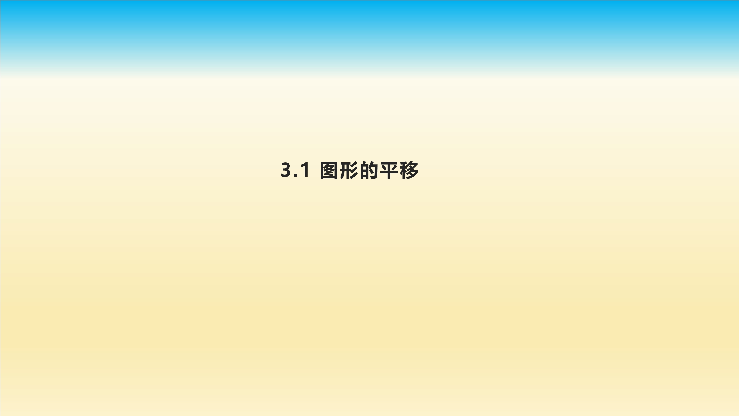 8年级数学北师大版下册课件第3章《图形的平移》