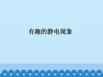 有趣的静电现象_课件1